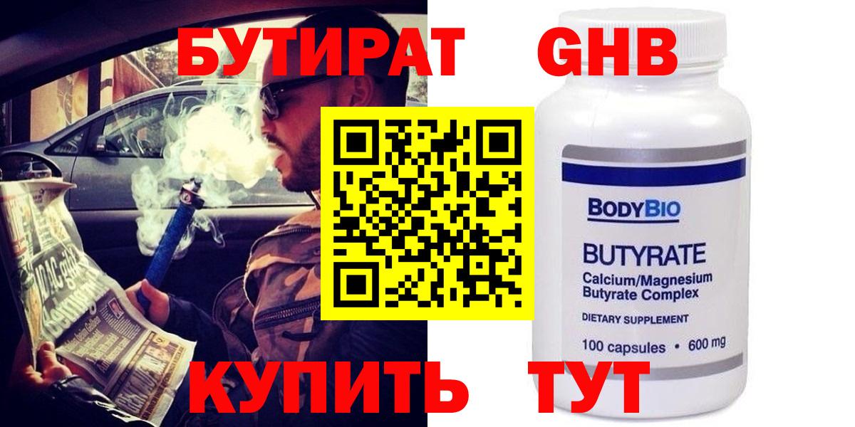 БУТИРАТ BDO 33%  Вход с VPN  Сафоново 