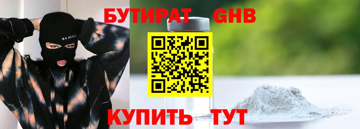 БУТИРАТ Butirat Сафоново
