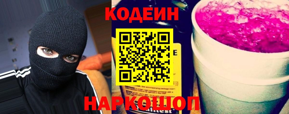 Кодеин Purple Drank Сафоново